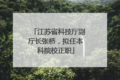 江苏省科技厅副厅长张桥，拟任本科院校正职