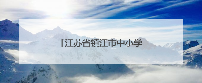 江苏省镇江市中小学教室实现空调全覆盖