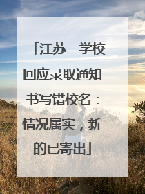 江苏一学校回应录取通知书写错校名：情况属实，新的已寄出