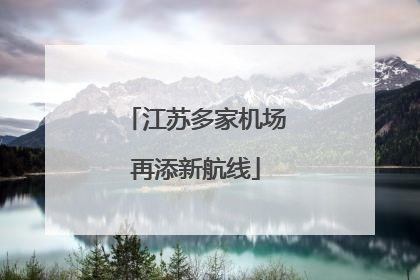 江苏多家机场再添新航线