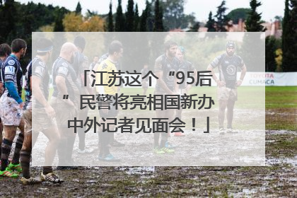 江苏这个“95后”民警将亮相国新办中外记者见面会！