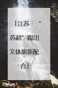江苏：“苏超”踢出文体旅新配合