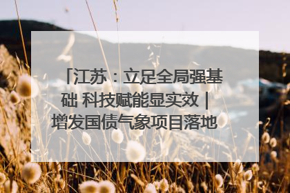 江苏：立足全局强基础 科技赋能显实效｜增发国债气象项目落地见效系列报道