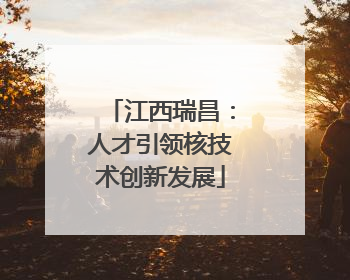 江西瑞昌：人才引领核技术创新发展