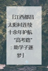 江西都昌太阳村连续十余年护航“高考路”：助学子逐梦