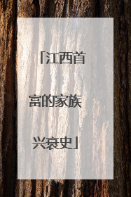 江西首富的家族兴衰史