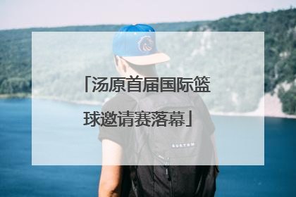 汤原首届国际篮球邀请赛落幕