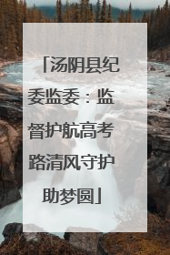 汤阴县纪委监委：监督护航高考路清风守护助梦圆