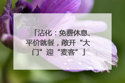 沾化：免费休息、平价就餐，敞开“大门”迎“麦客”
