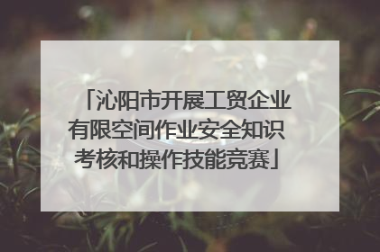 沁阳市开展工贸企业有限空间作业安全知识考核和操作技能竞赛