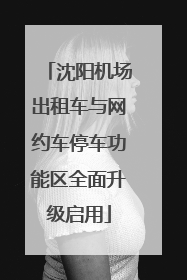 沈阳机场出租车与网约车停车功能区全面升级启用