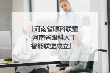 河南省眼科联盟、河南省眼科人工智能联盟成立