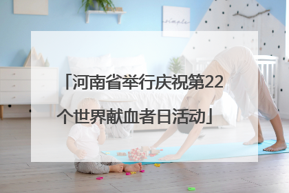 河南省举行庆祝第22个世界献血者日活动