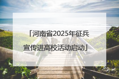 河南省2025年征兵宣传进高校活动启动