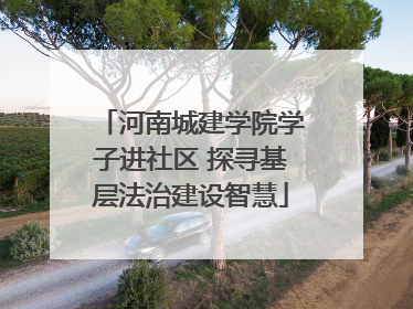 河南城建学院学子进社区 探寻基层法治建设智慧