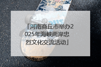 河南商丘市举办2025年海峡两岸忠烈文化交流活动