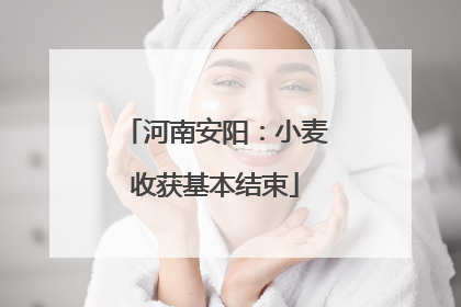 河南安阳：小麦收获基本结束