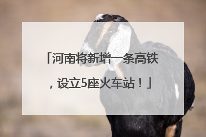 河南将新增一条高铁，设立5座火车站！