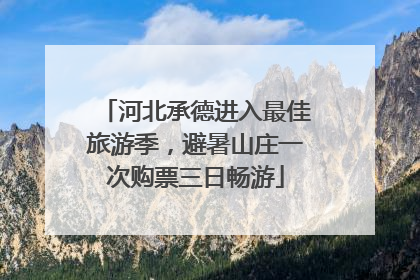 河北承德进入最佳旅游季，避暑山庄一次购票三日畅游