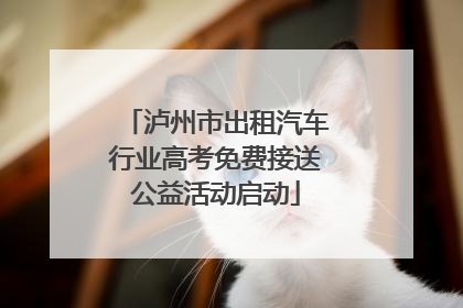 泸州市出租汽车行业高考免费接送公益活动启动