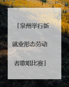 泉州举行新就业形态劳动者歌唱比赛