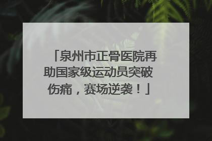 泉州市正骨医院再助国家级运动员突破伤痛，赛场逆袭！