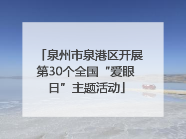 泉州市泉港区开展第30个全国“爱眼日”主题活动