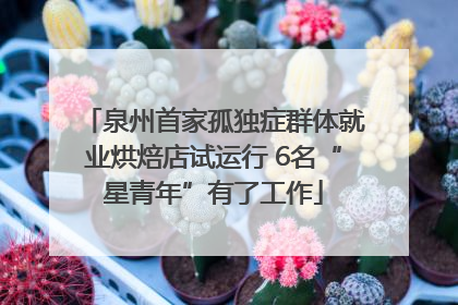 泉州首家孤独症群体就业烘焙店试运行 6名“星青年”有了工作