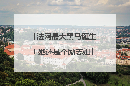法网最大黑马诞生！她还是个励志姐