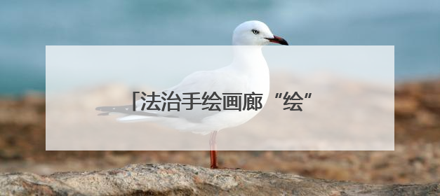 法治手绘画廊“绘”童心 高原检察以“艺”护航少年成长路