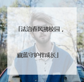 法治春风拂校园，藏蓝守护伴成长