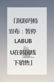 泡泡玛特宣布：暂停LABUBU在韩国线下销售