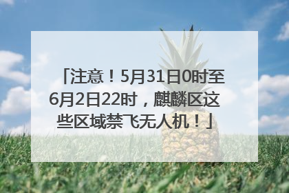 注意！5月31日0时至6月2日22时，麒麟区这些区域禁飞无人机！