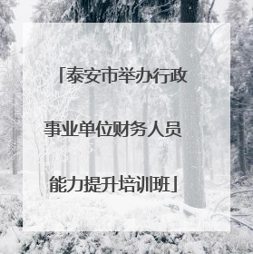 泰安市举办行政事业单位财务人员能力提升培训班