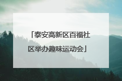 泰安高新区百福社区举办趣味运动会