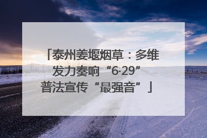 泰州姜堰烟草：多维发力奏响“6·29”普法宣传“最强音”