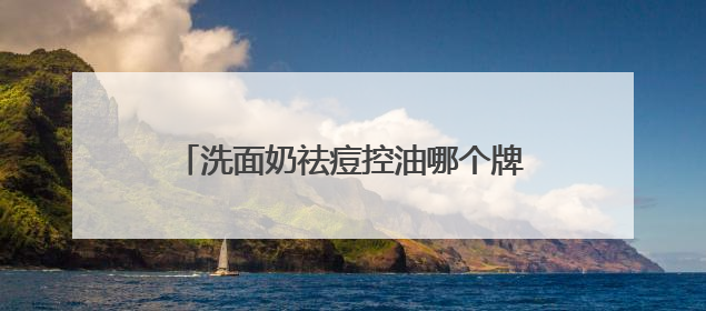 洗面奶祛痘控油哪个牌子好？好皮肤的秘诀！适合油皮的十大洗面奶