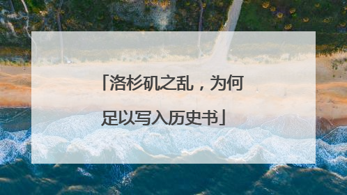 洛杉矶之乱，为何足以写入历史书