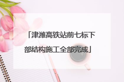 津潍高铁站前七标下部结构施工全部完成