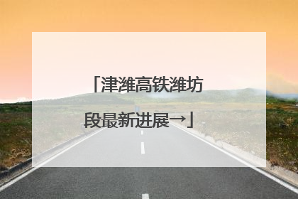 津潍高铁潍坊段最新进展→