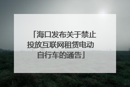 海口发布关于禁止投放互联网租赁电动自行车的通告