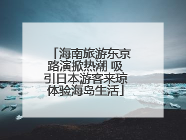 海南旅游东京路演掀热潮 吸引日本游客来琼体验海岛生活