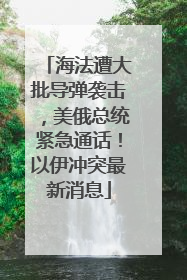 海法遭大批导弹袭击，美俄总统紧急通话！以伊冲突最新消息