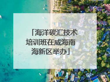 海洋碳汇技术培训班在威海南海新区举办