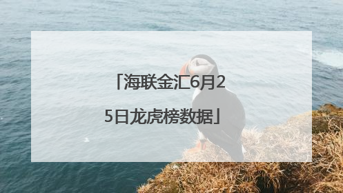 海联金汇6月25日龙虎榜数据