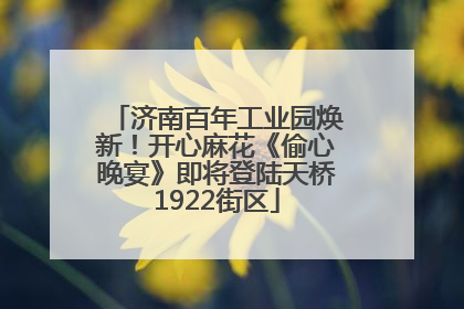济南百年工业园焕新！开心麻花《偷心晚宴》即将登陆天桥1922街区