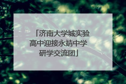 济南大学城实验高中迎接永靖中学研学交流团