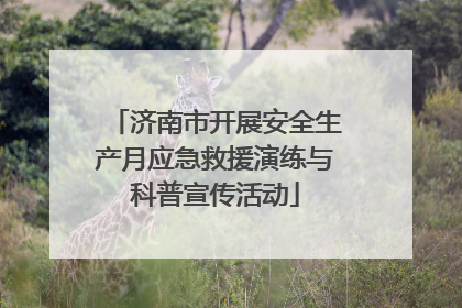 济南市开展安全生产月应急救援演练与科普宣传活动