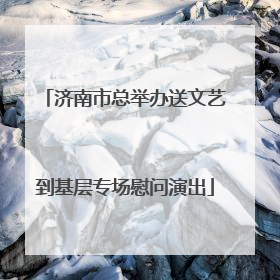 济南市总举办送文艺到基层专场慰问演出