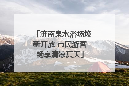 济南泉水浴场焕新开放 市民游客畅享清凉夏天